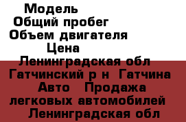  › Модель ­ Opel Vivaro › Общий пробег ­ 138 000 › Объем двигателя ­ 1 995 › Цена ­ 860 000 - Ленинградская обл., Гатчинский р-н, Гатчина  Авто » Продажа легковых автомобилей   . Ленинградская обл.